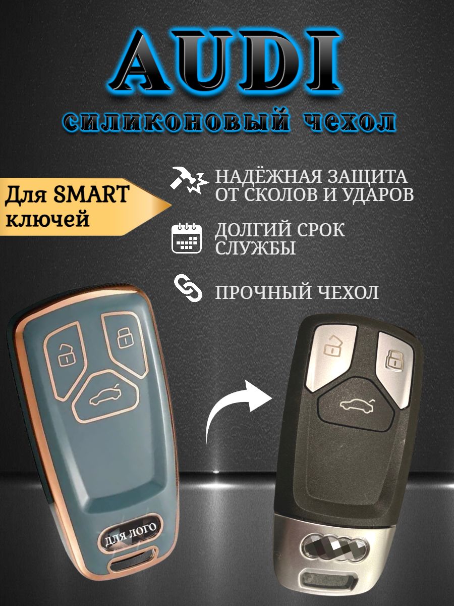 Чехол для смарт ключа AUDI