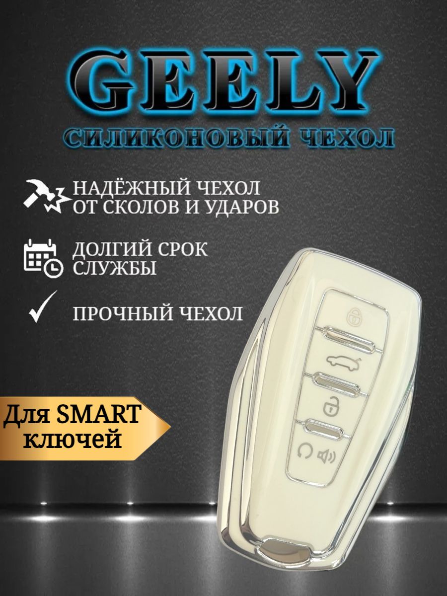 Чехол для смарт ключа GEELY 4 кнопки белый