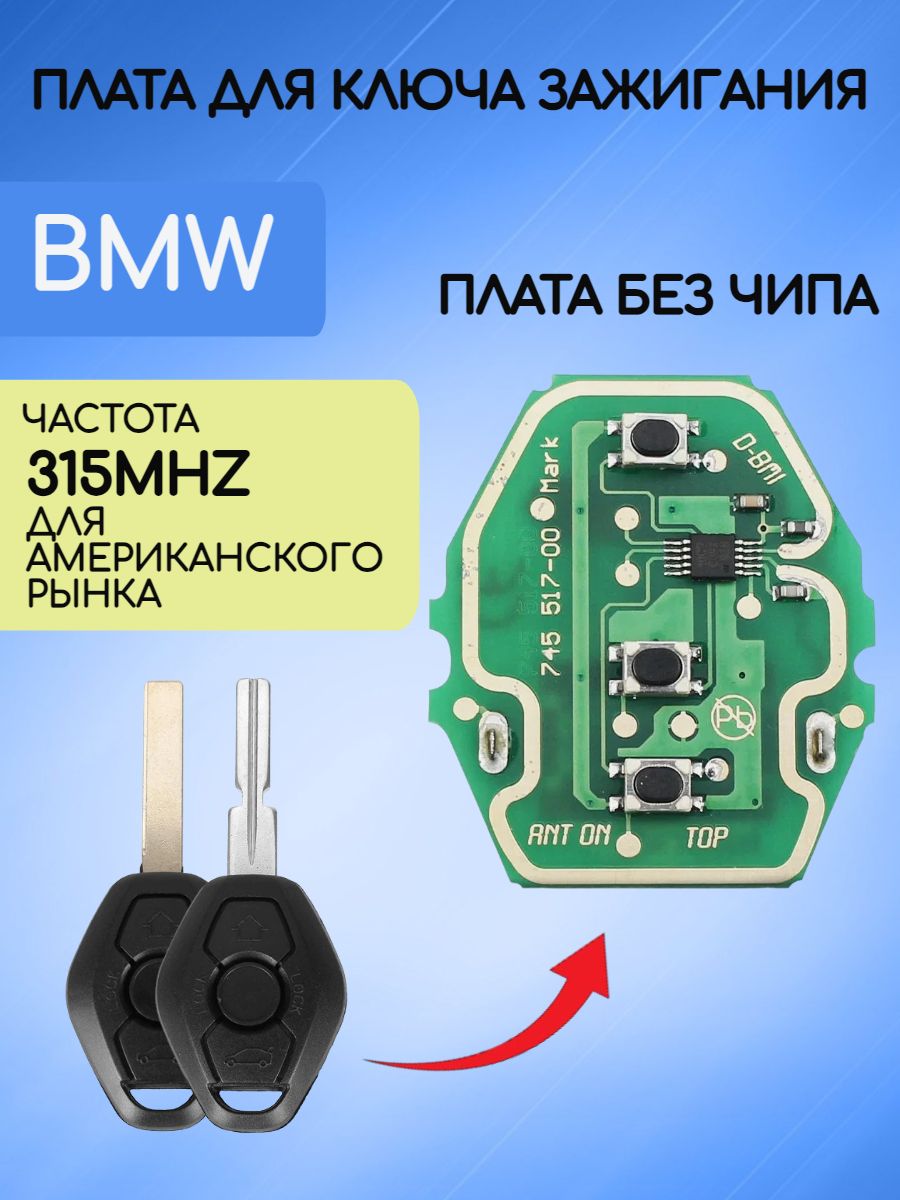 Плата для ключа BMW БМВ