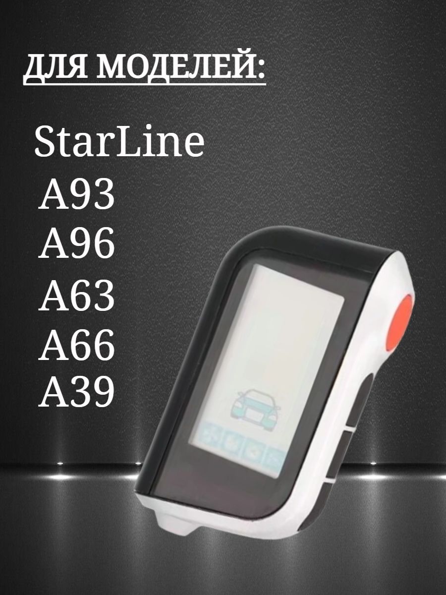 Защитный чехол для автосигнализации Starline А 63 / A93