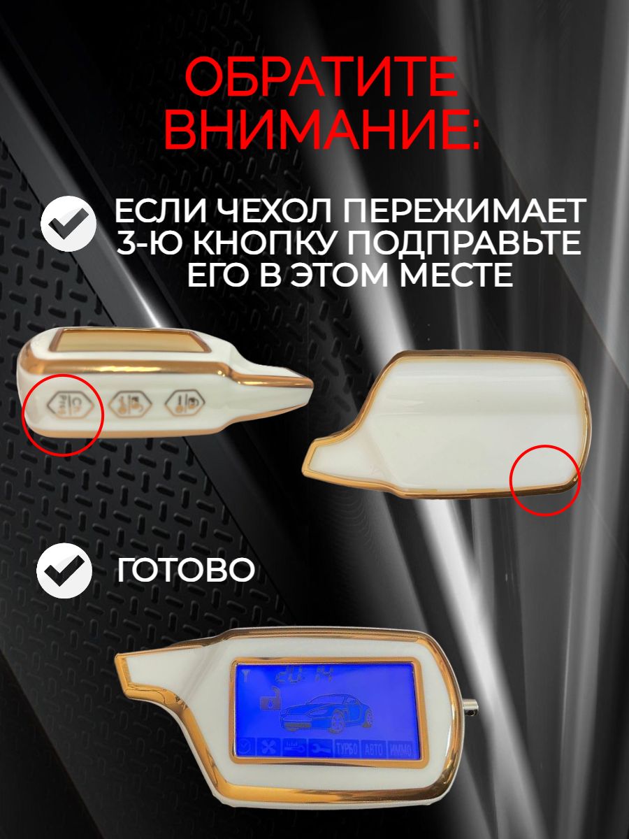 Защитный чехол для автосигнализации Starline А 91 / A61 белый