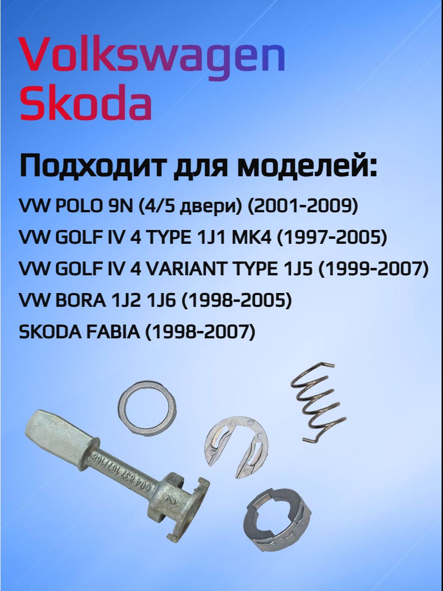 Ремкомплект для ремонта личинки замка VW/Skoda 604837167/168