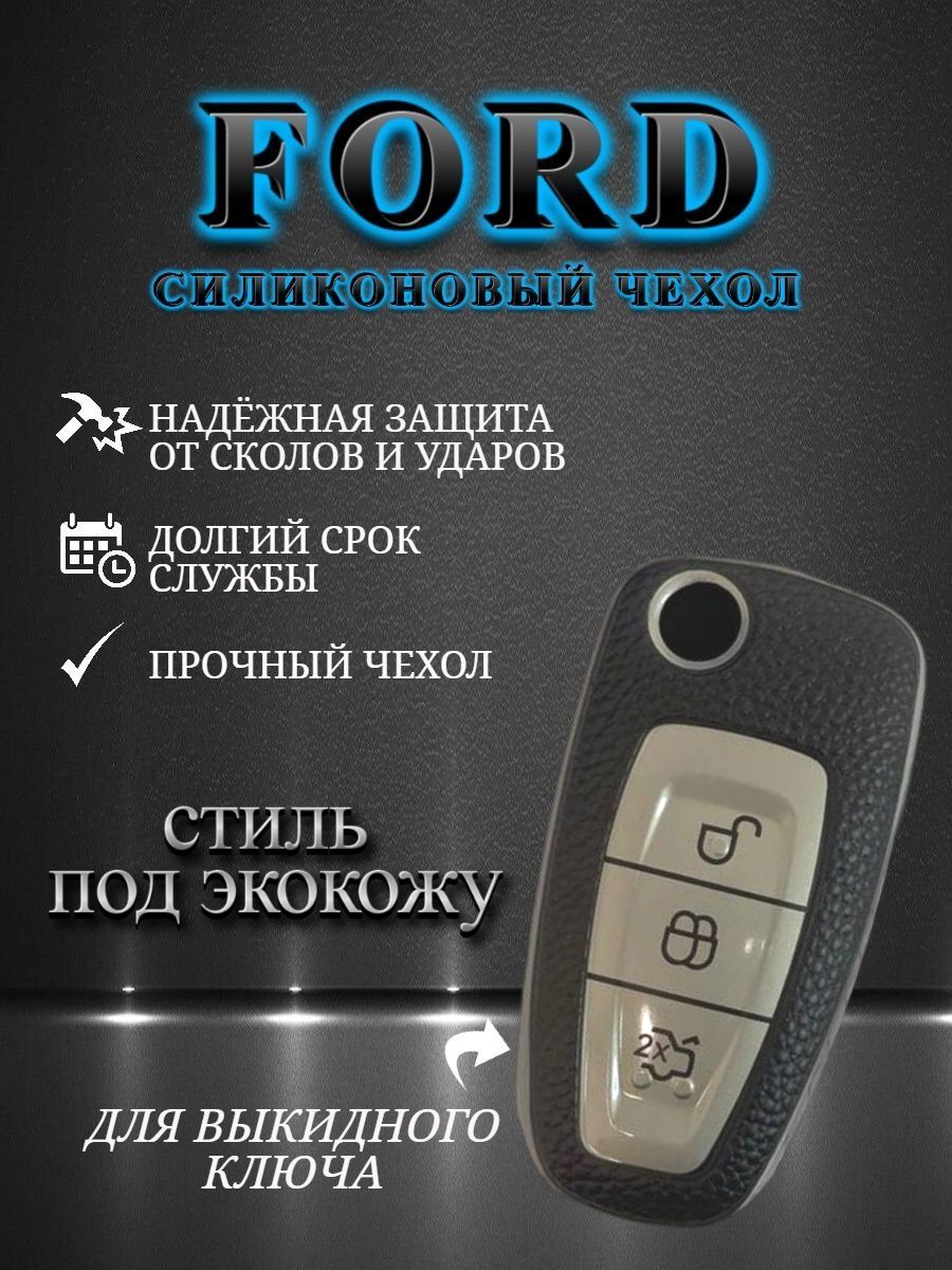 Чехол для ключа FORD 3 кнопки серебристый