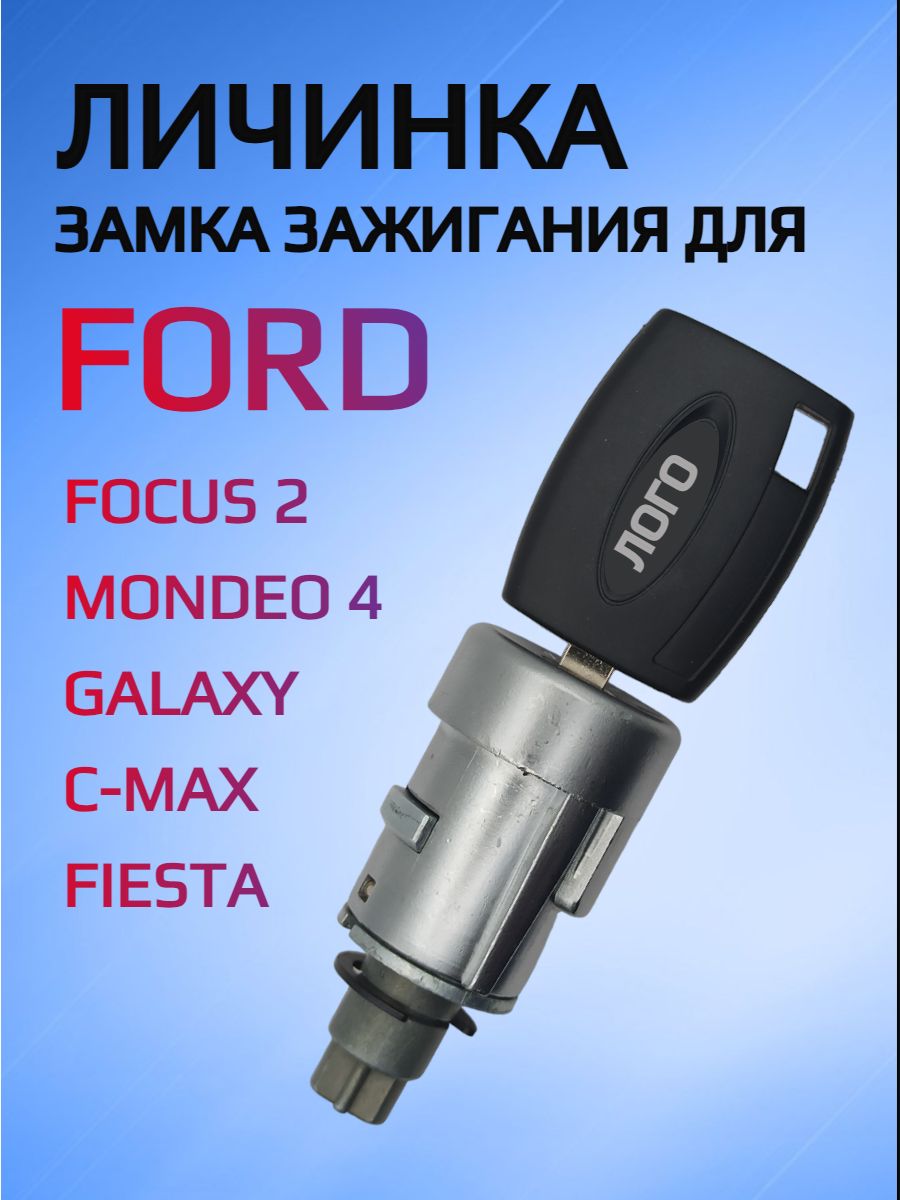 Замок / личинка замка зажигания для Ford Focus 2