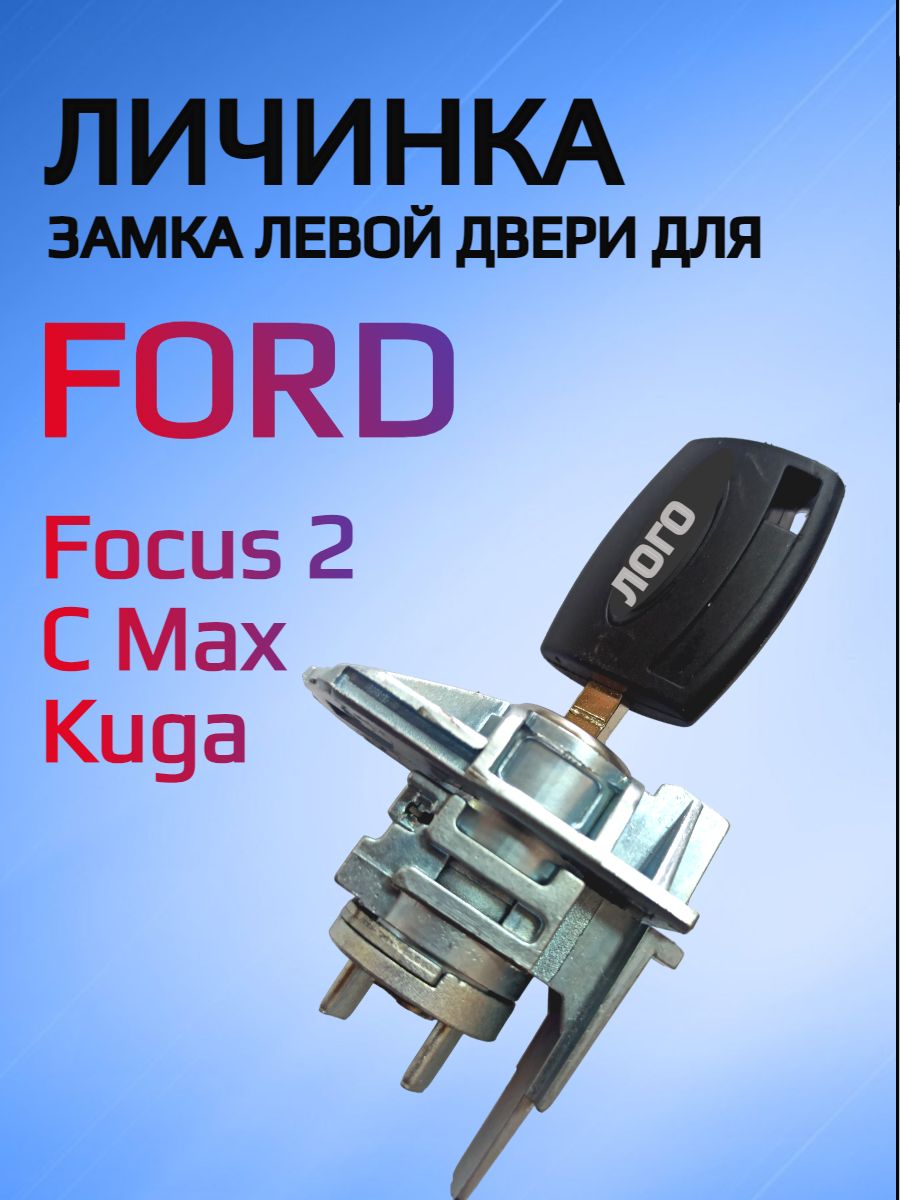 Замок / личинка замка водительской двери для Ford Focus 2