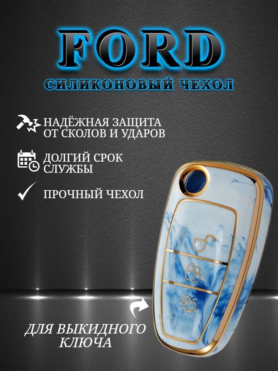 Чехол для выкидного ключа FORD голубой мрамор