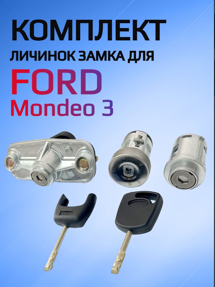 Комплект замков / личинок замков  для Ford Mondeo 3