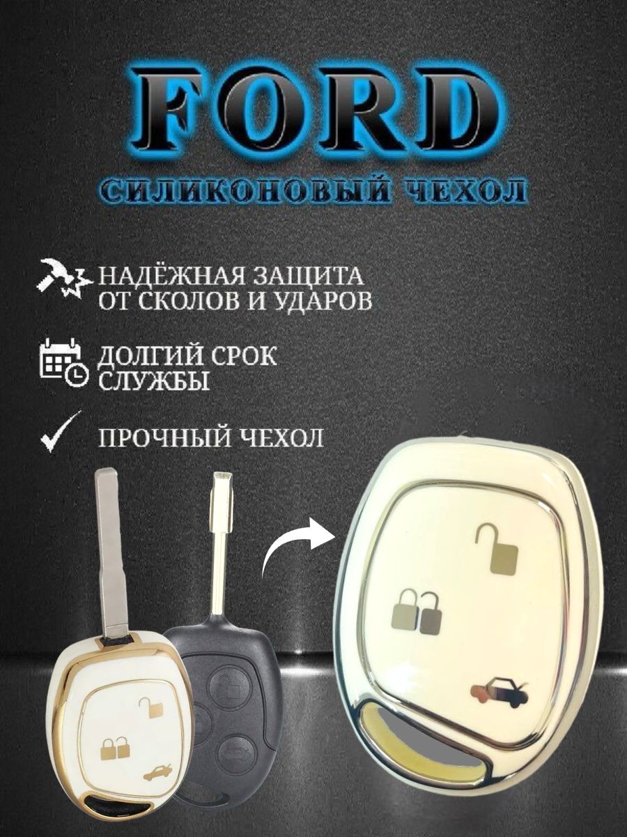 Чехол для простого ключа FORD белый