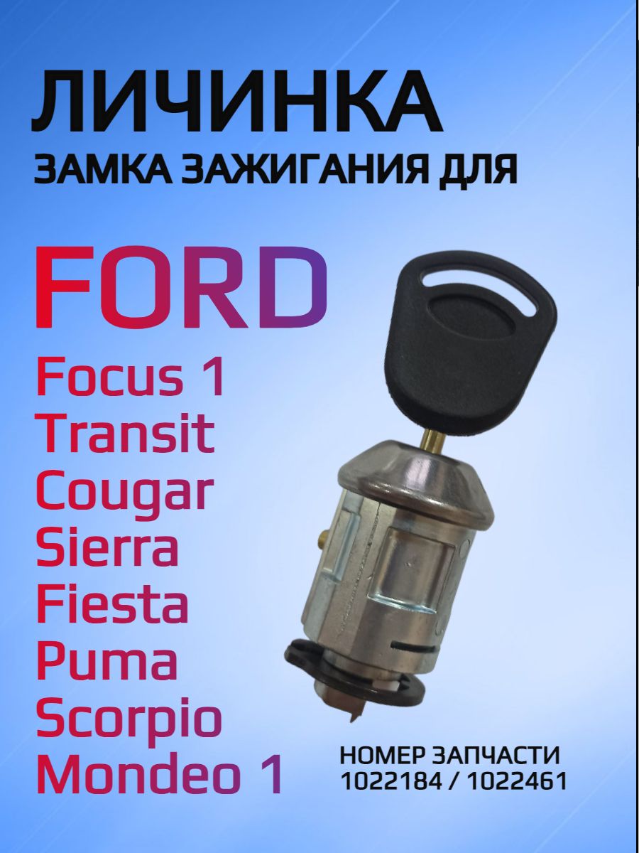 Замок / личинка замка зажигания для Ford