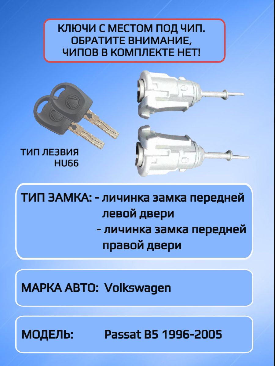 Комплект замков / личинки замков для VW / Volkswagen