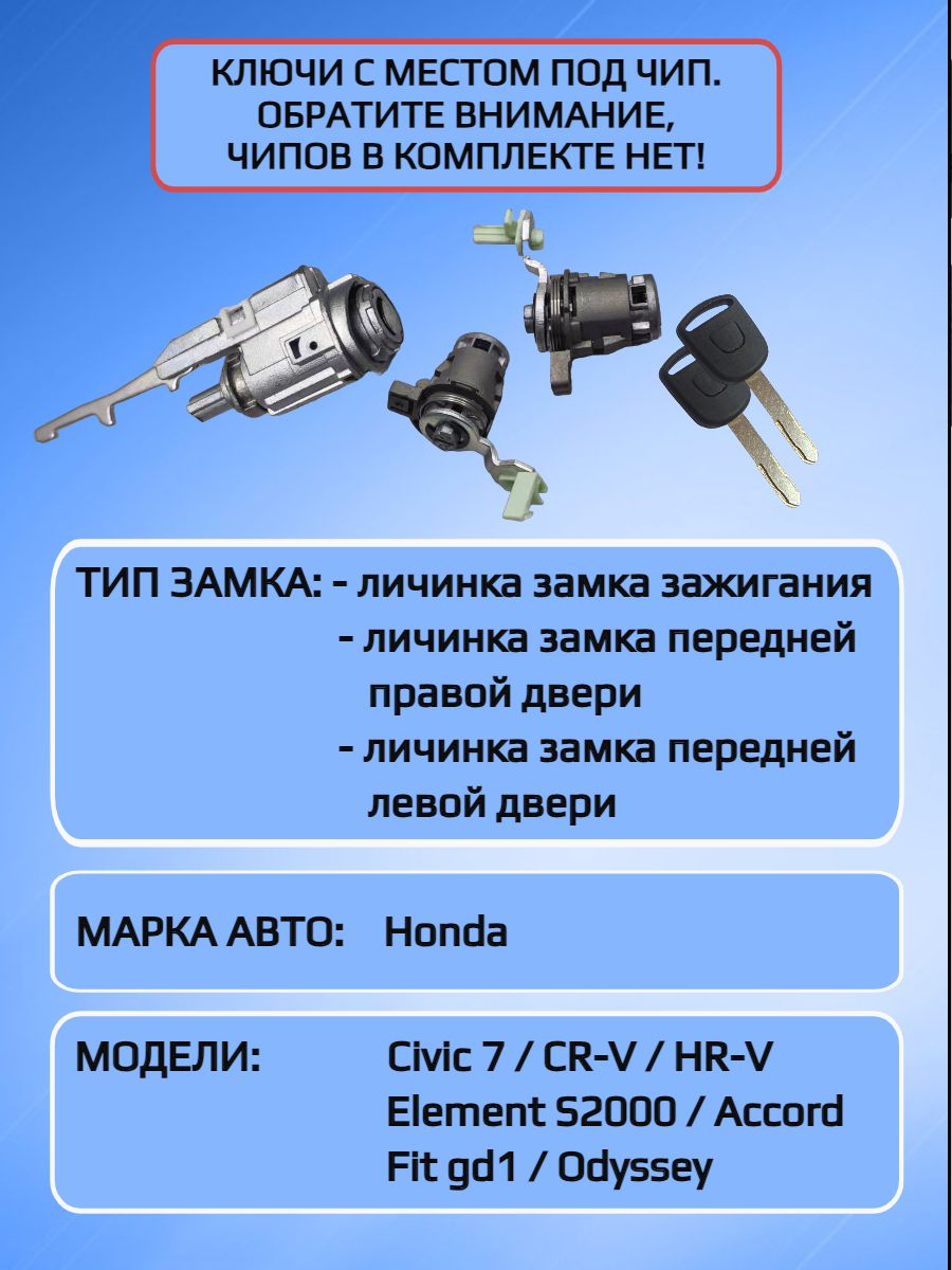 Комплект замков / личинки замков для Honda / Хонда