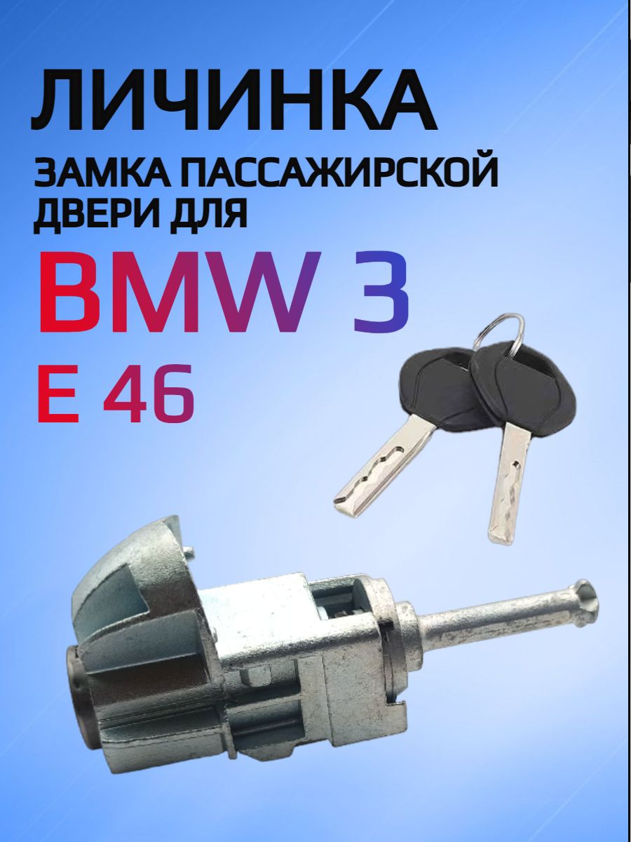 Замок / личинка замка пассажирской двери для BMW E46