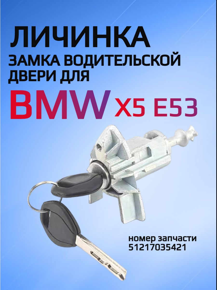 Замок / личинка замка водительской двери для BMW X5 E53