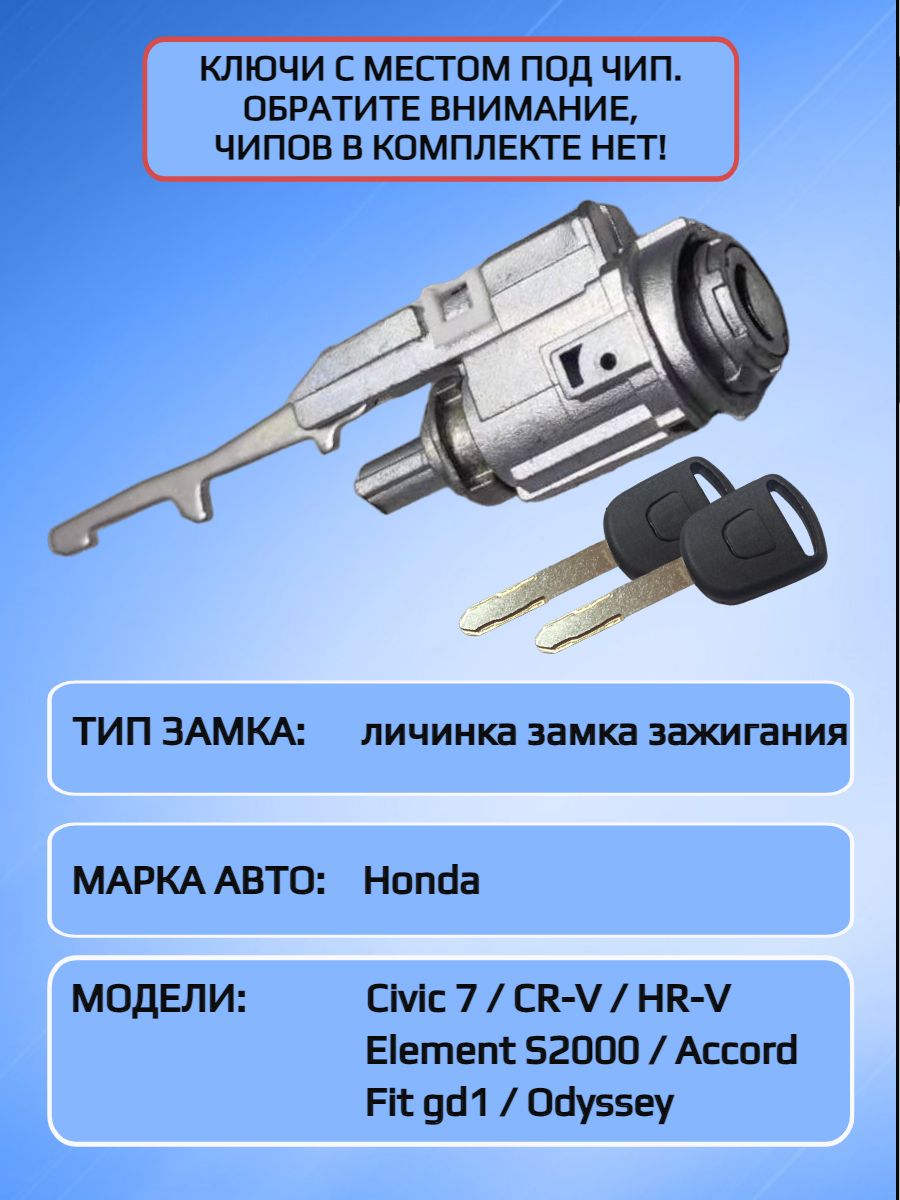 Замок / личинка замка зажигания для Honda / Хонда