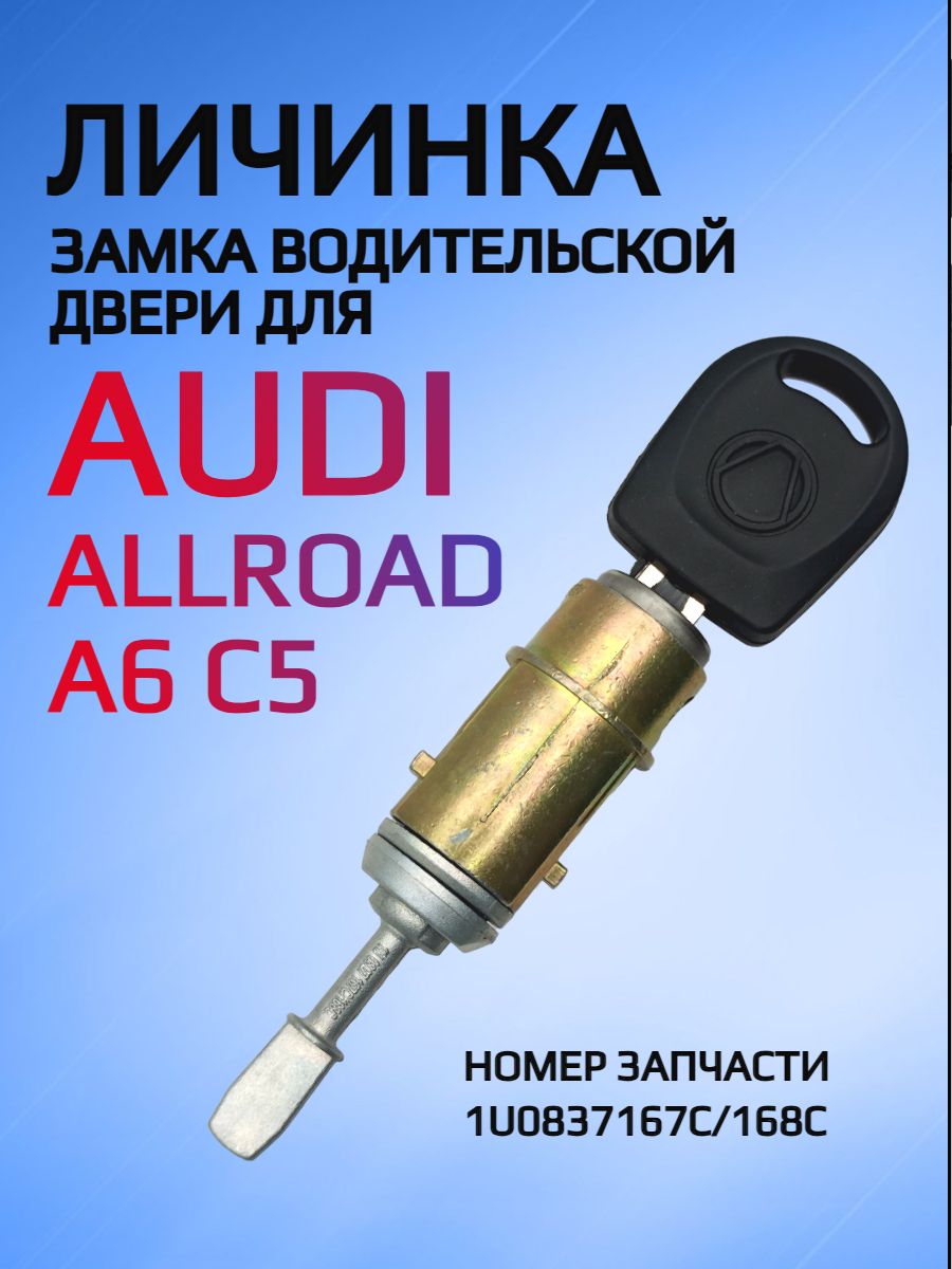 Замок / личинка замка водительской двери для Audi 1U0837167