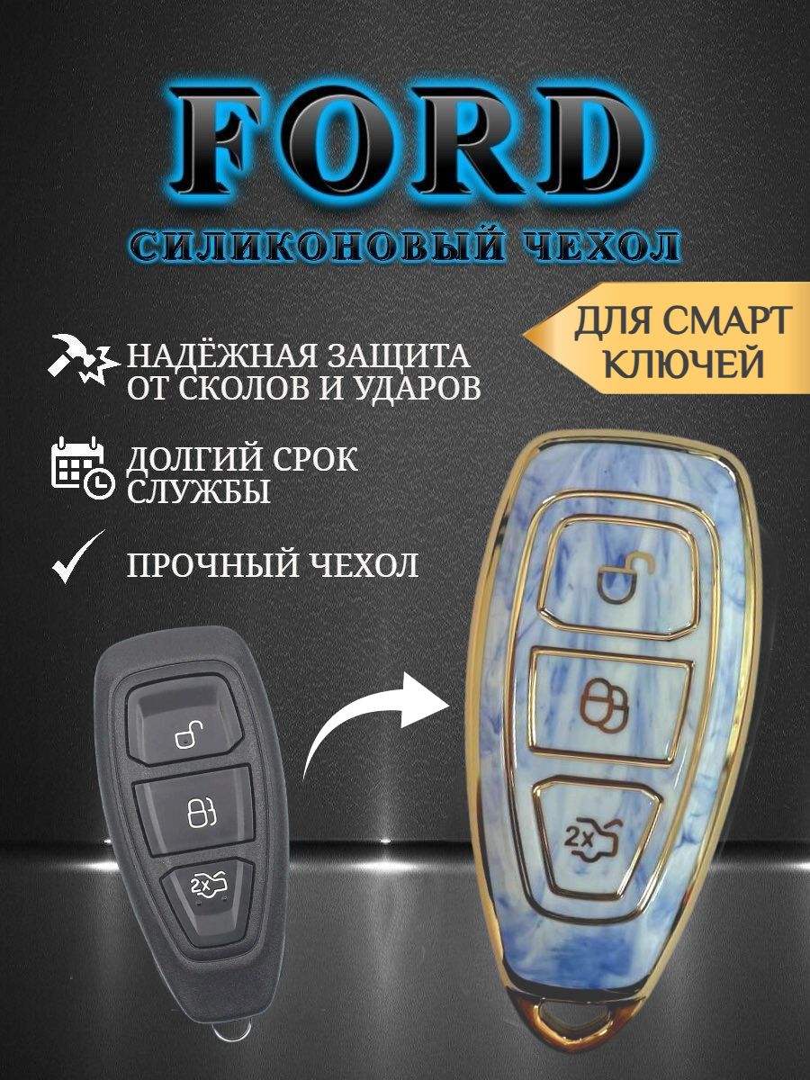 Чехол для смарт ключа FORD голубой мрамор