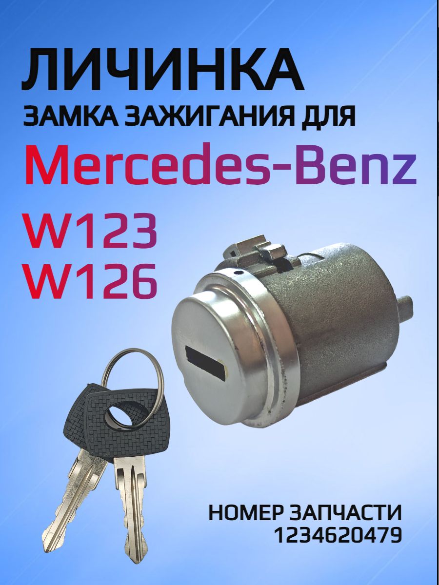 Замок / личинка замка зажигания для Mercedes-Benz