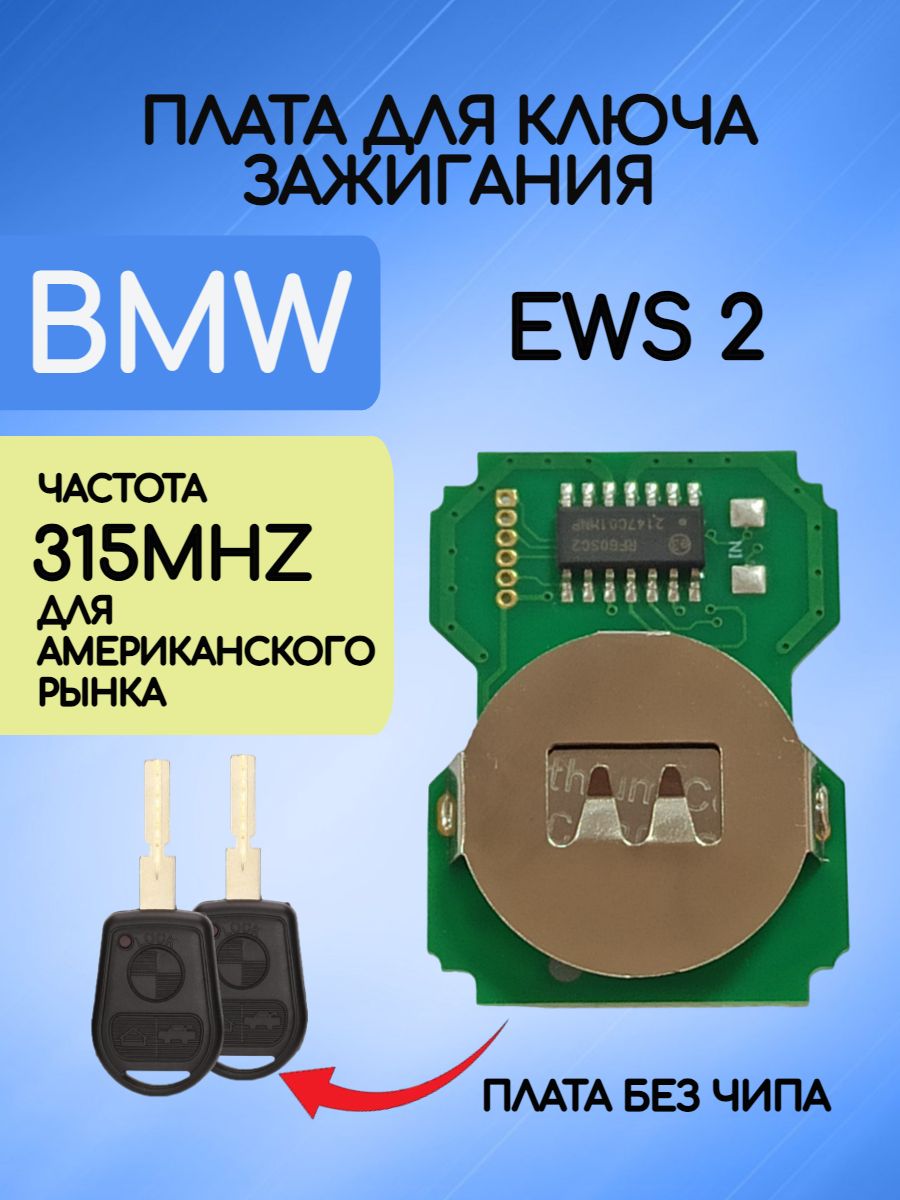 Плата для ключа BMW EWS 2 315mhz