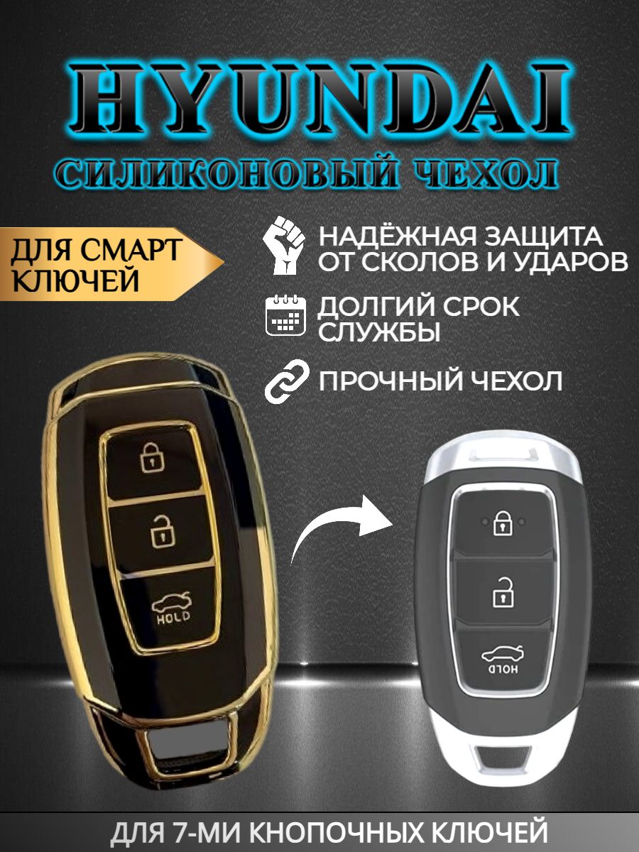 Чехол для смарт ключа HYUNDAI / ХЕНДАЙ 3 кнопки черный