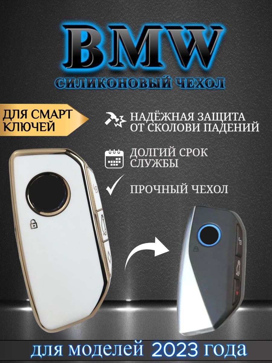 Чехол для СМАРТ ключа BMW БМВ новая модель 2023 года белый