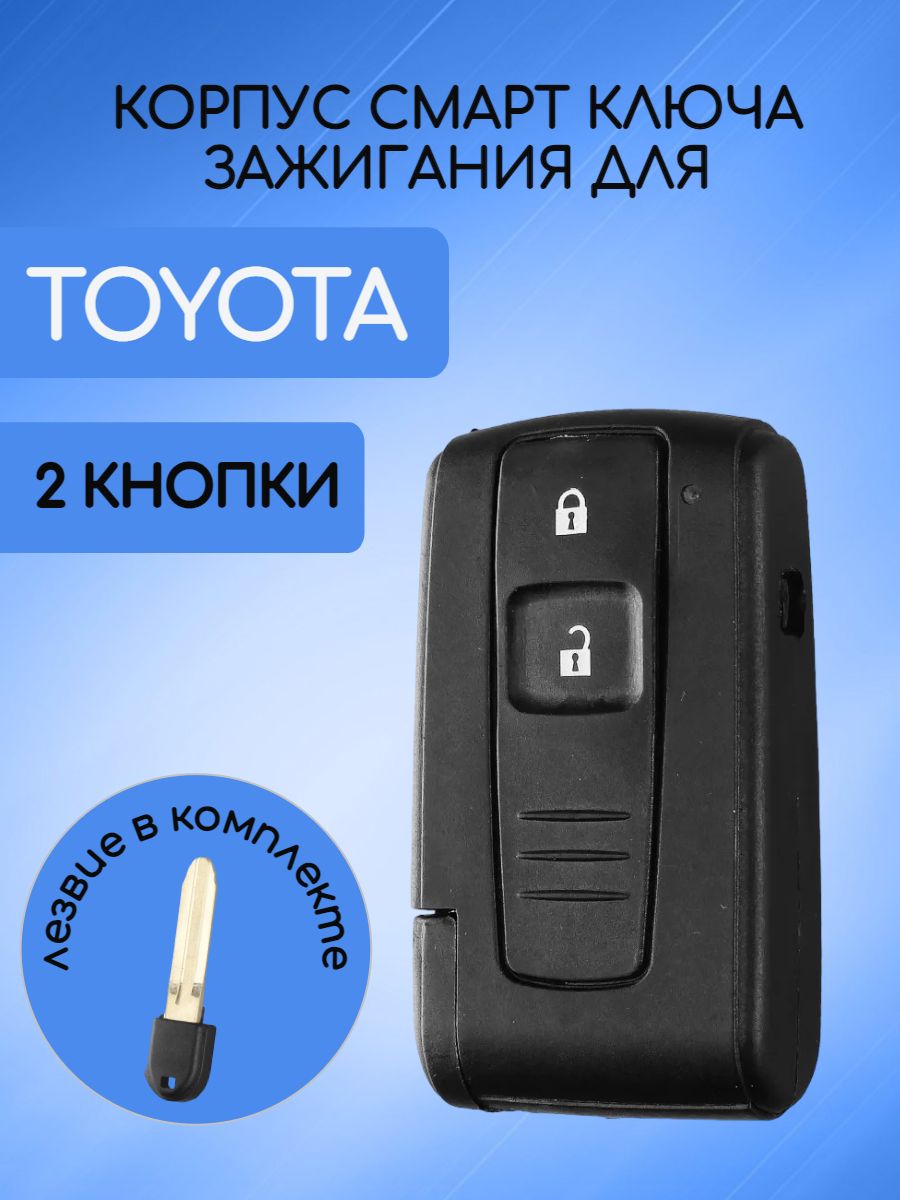 Корпус смарт ключа для Toyota без лого 2 кнопки