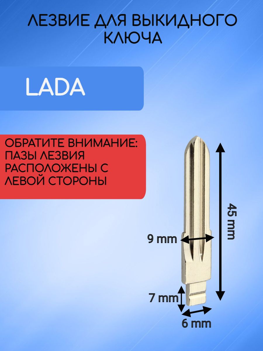 Лезвие для выкидного ключа LADA