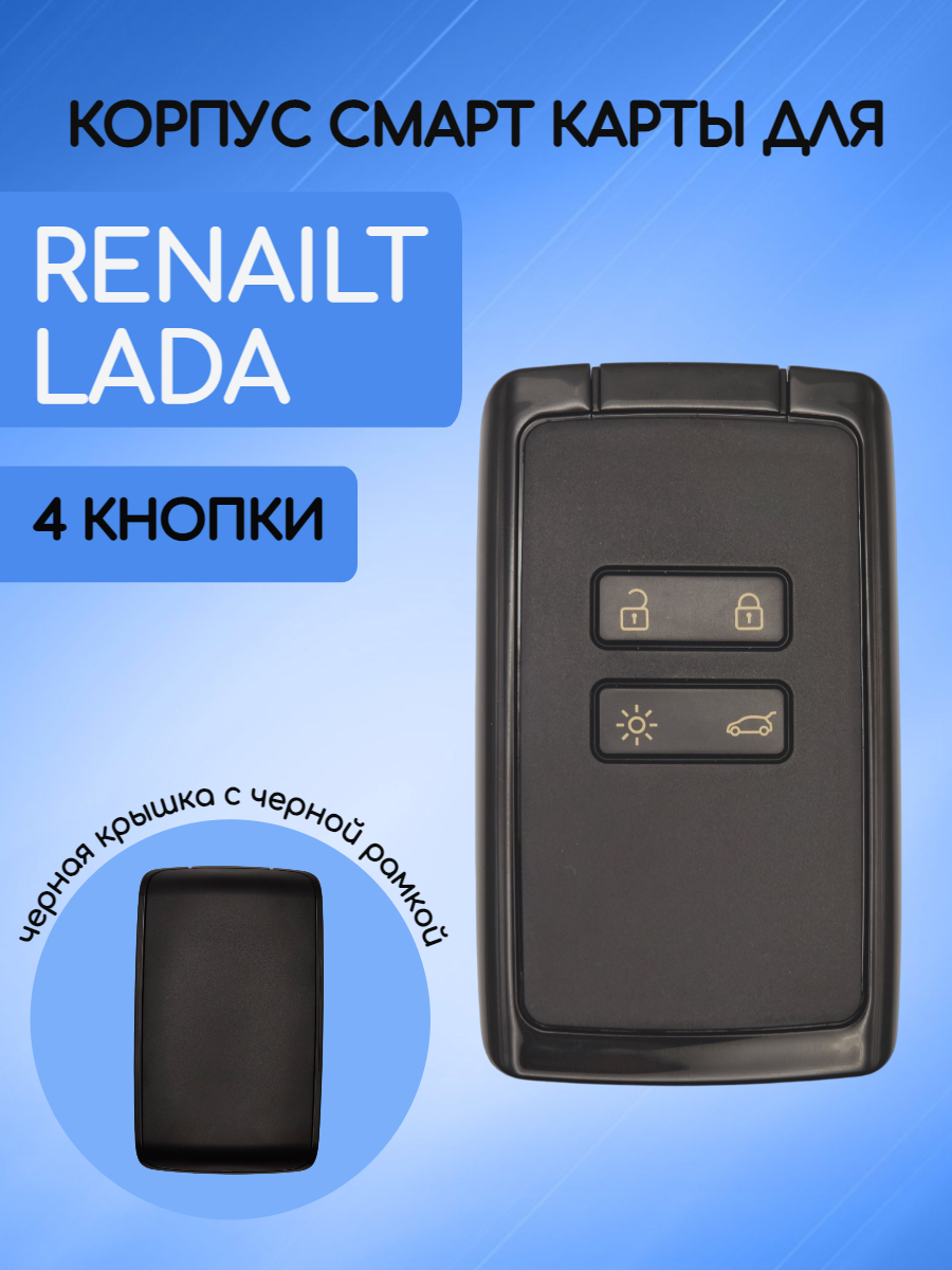 Корпус смарт карты для Renault Lada (черный)