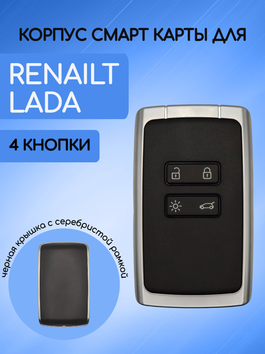 Корпус смарт карты для Renault Lada (черный) с 4 кнопками