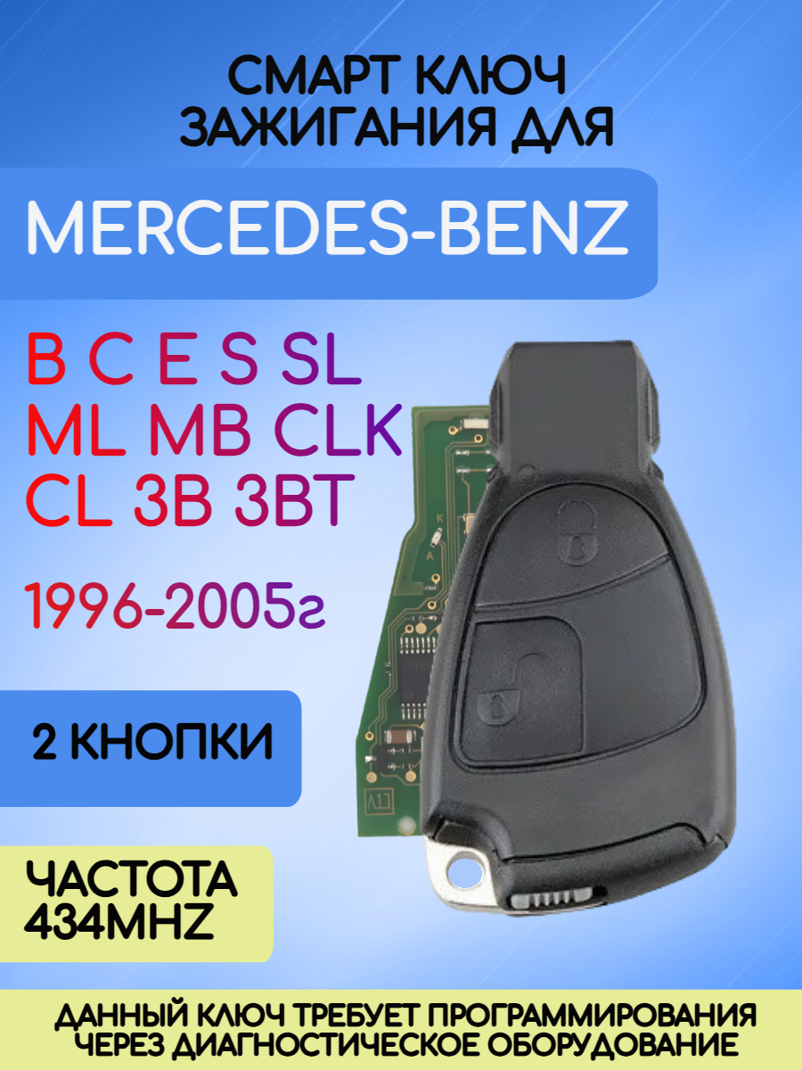 Смарт ключ зажигания для Mercedes-Benz