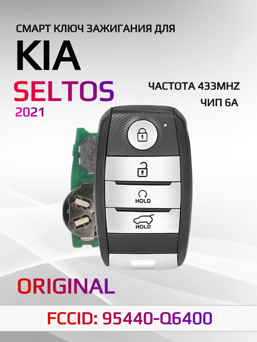 Смарт ключ зажигания для KIA Seltos 95440-Q6400 2021г