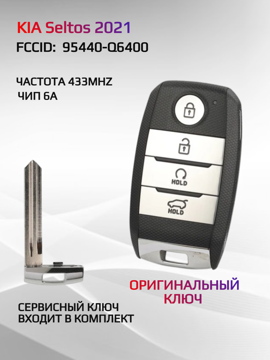 Смарт ключ зажигания для KIA Seltos 95440-Q6400 2021г