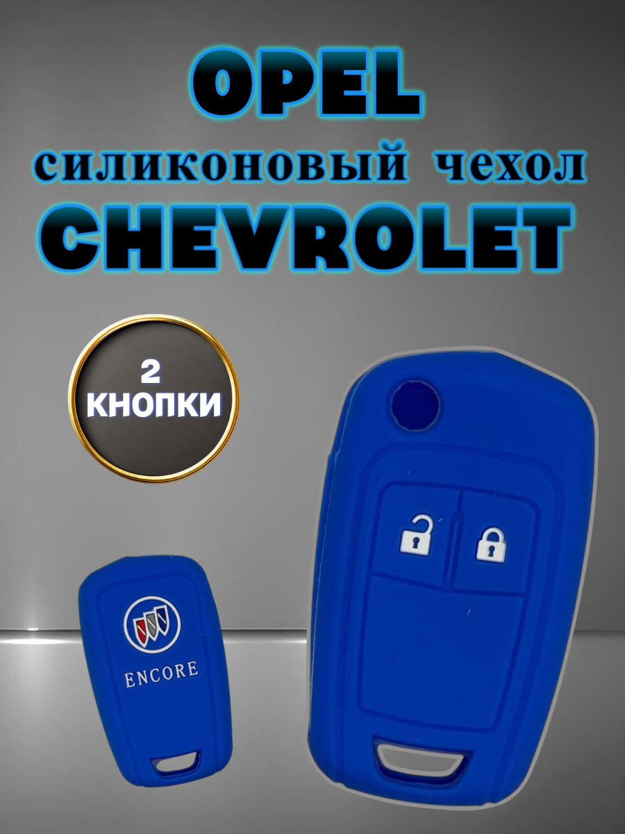 Чехол для выкидного ключа chevrolet; opel (голландский синий)