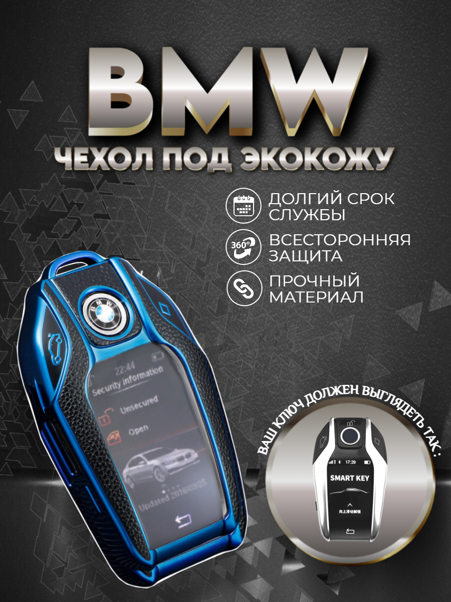 Чехол для смарт ключа BMW от 2015 года (синий топаз)