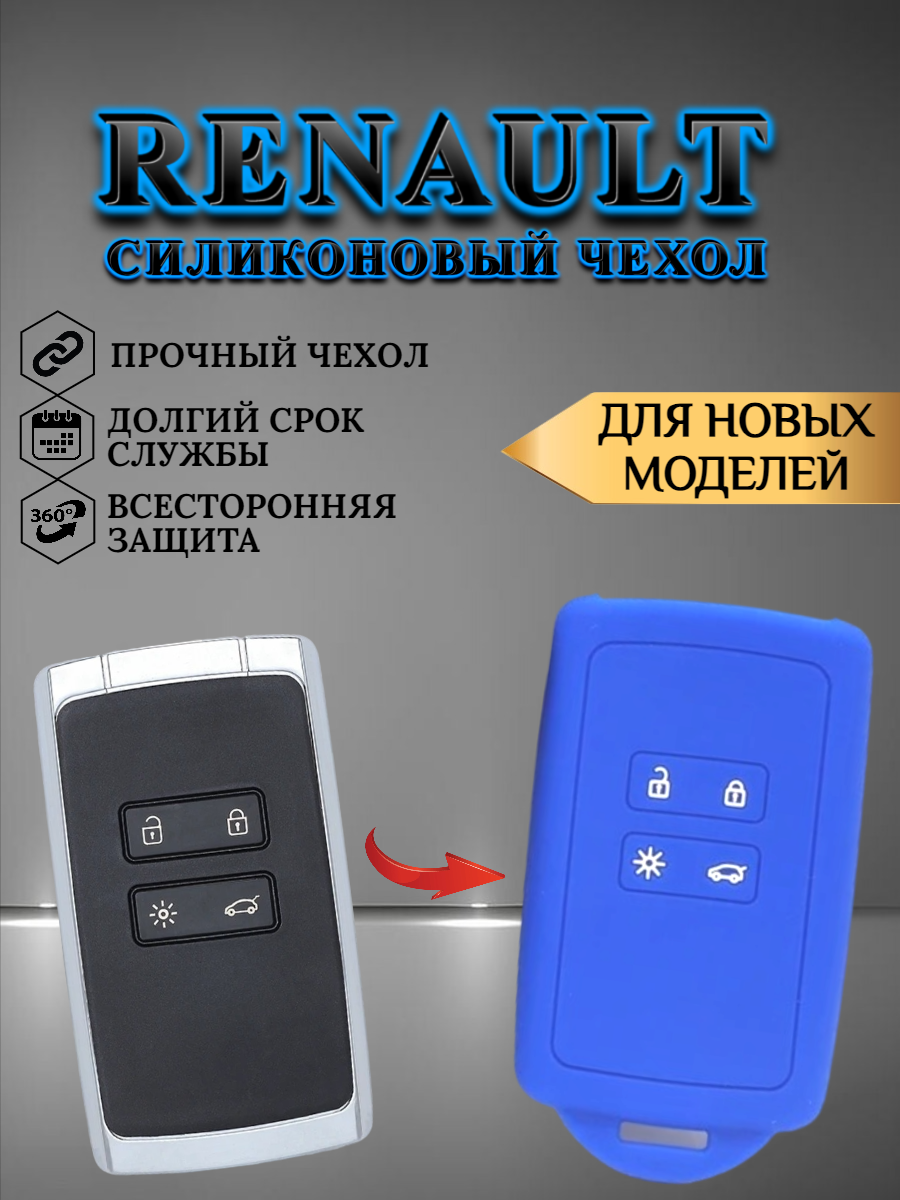 Чехол для смарт карты ключа RENAULT  (синий кобальт)