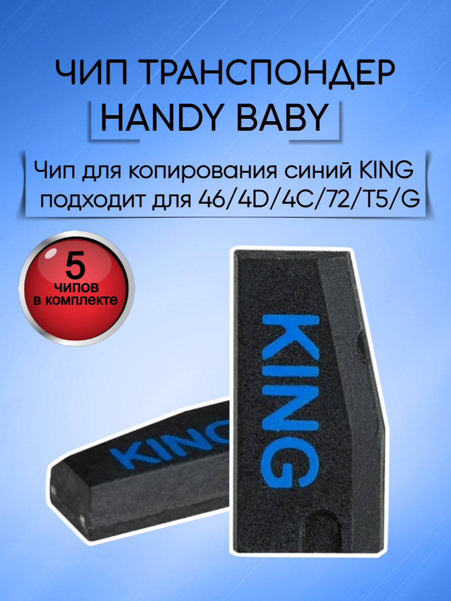 Чип транспондер Handy Baby KING