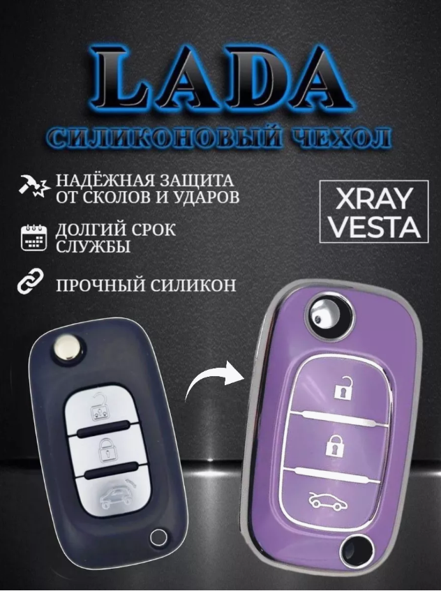 Чехол для ключа LADA (сиреневый)