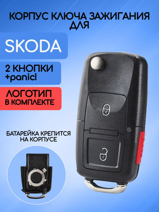 Корпус ключа зажигания с 2 кнопками +panic для Skoda батарейка на корпусе