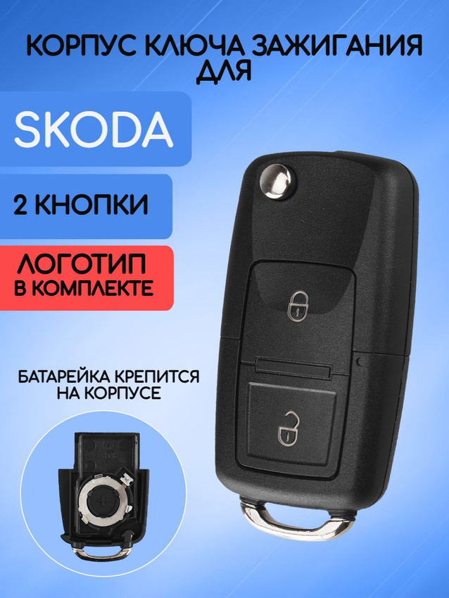 Корпус ключа зажигания с 2 кнопками для Skoda батарейка на корпусе