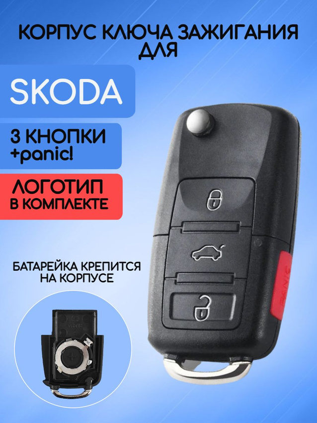 Корпус ключа зажигания с 3 кнопками +panic для Skoda батарейка на корпусе