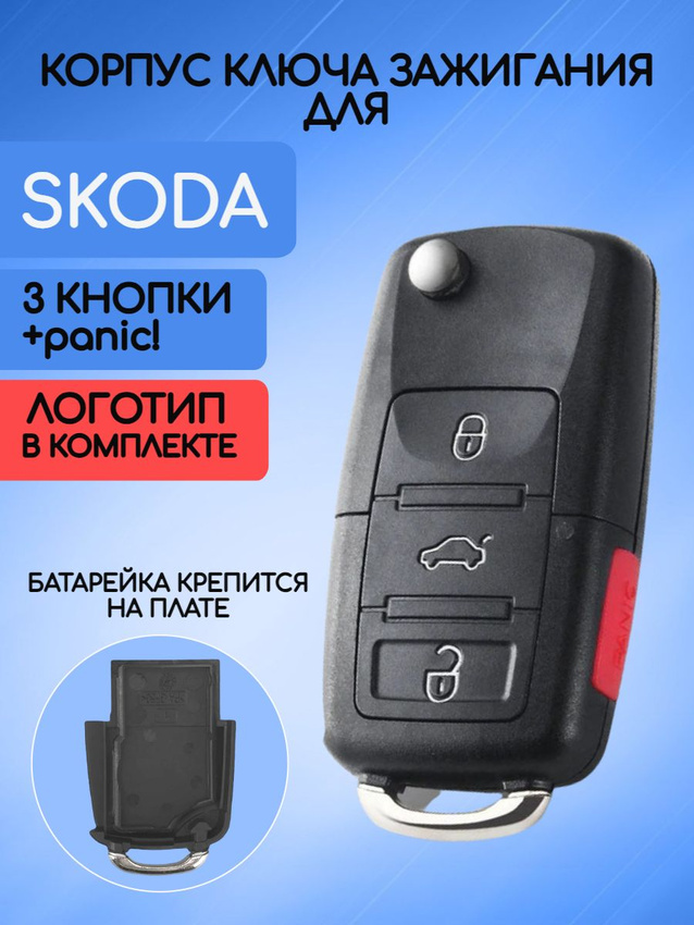 Корпус ключа зажигания с 3 кнопками +panic для Skoda батарейка на плате