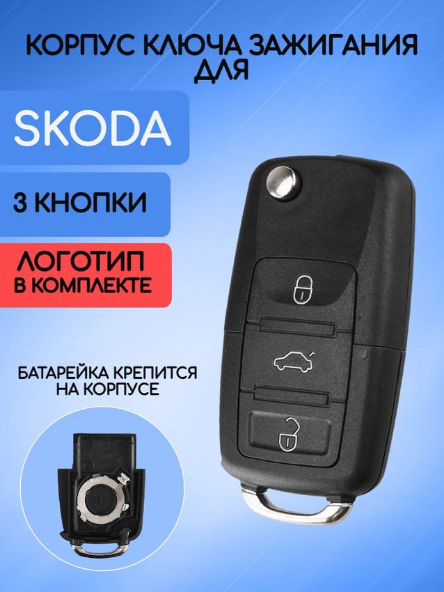 Корпус ключа зажигания для Skoda батарейка на корпусе