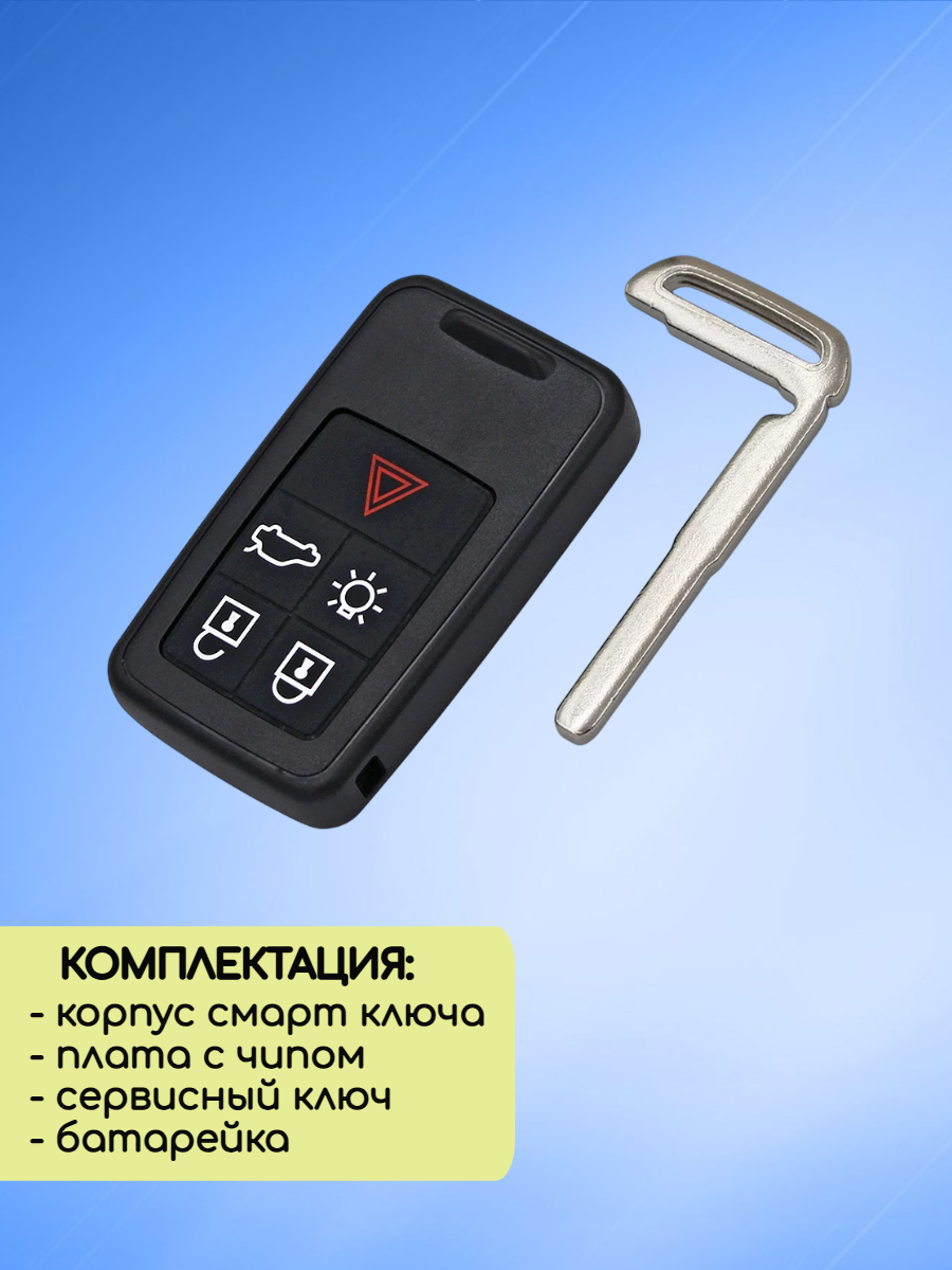 Смарт ключ зажигания 5 кнопок для Вольво / Volvo KR55WK49264