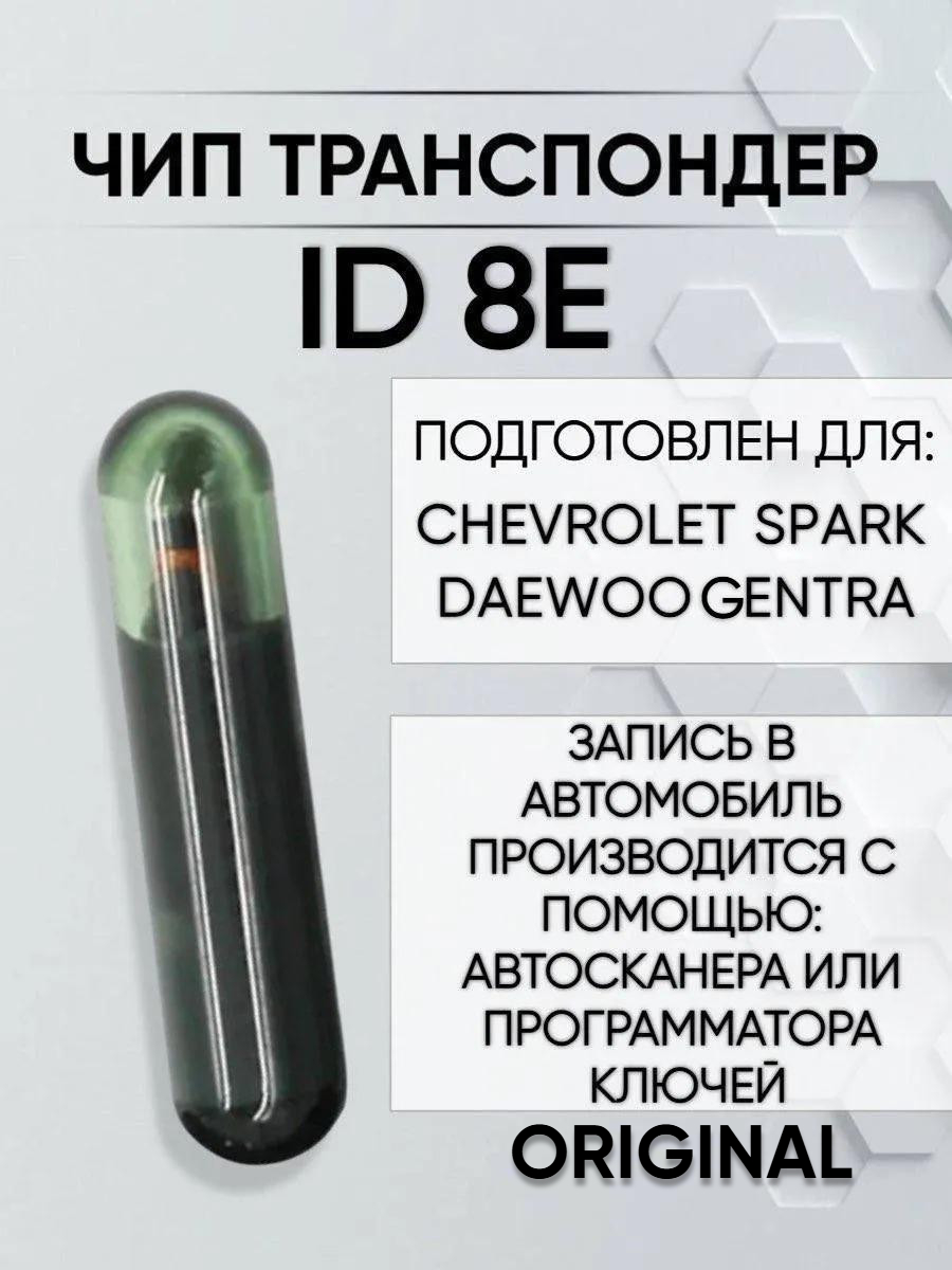 Оригинальный чип транспондер ID 8E Chevrolet Spark / Daewoo Gentra