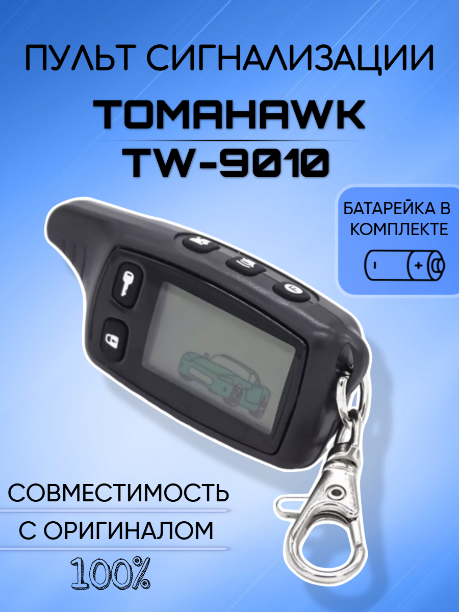 Пульт сигнализации Tomahawk / Томагафк TW-9010