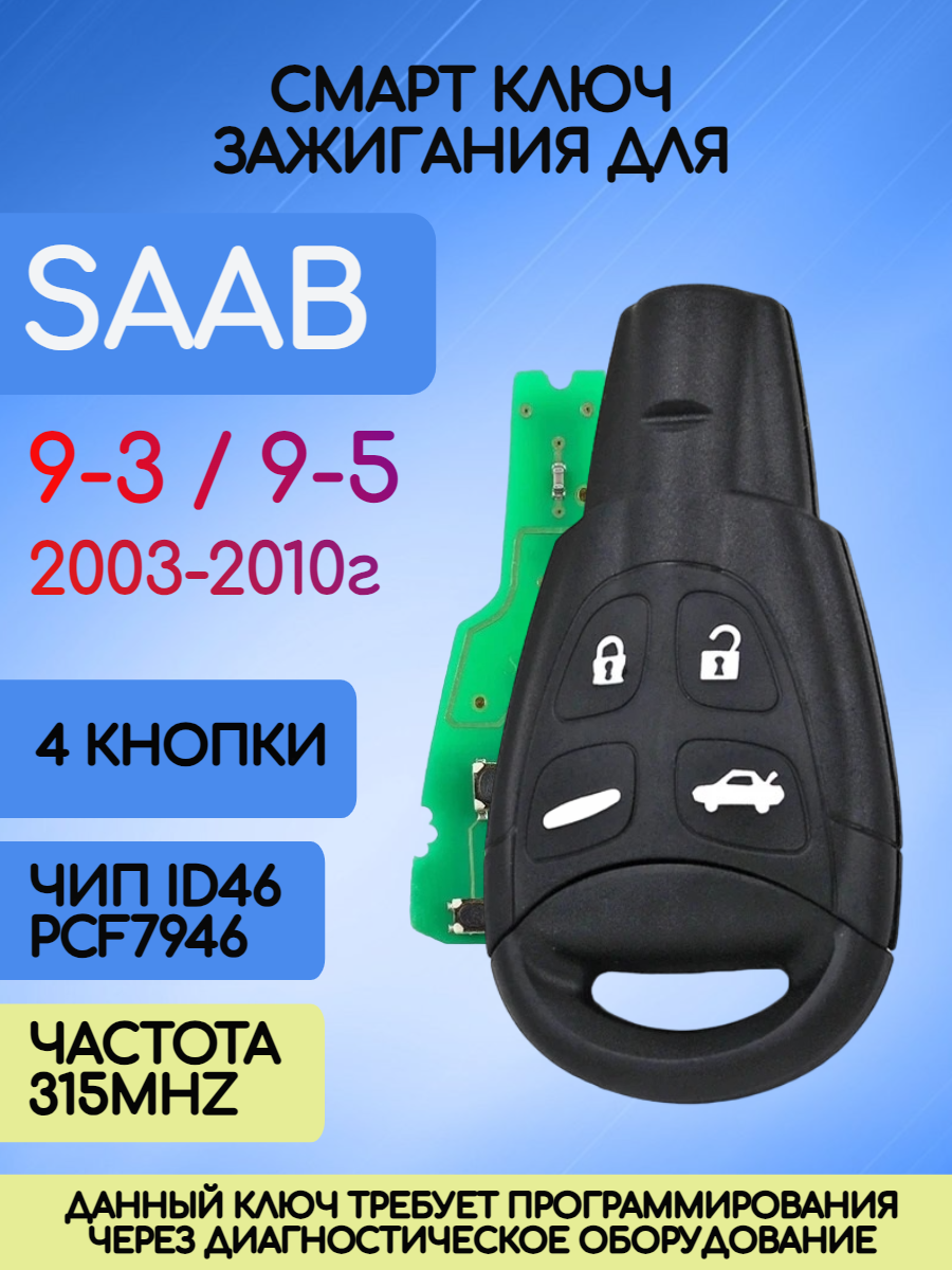 Смарт ключ зажигания для Saab Сааб (RK01A) частота 315MHZ