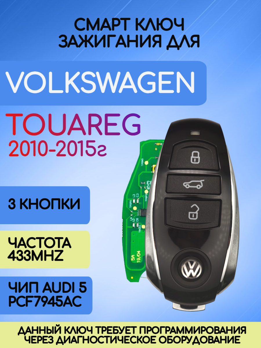 Ключ зажигания для VW Touareg 3 кнопки