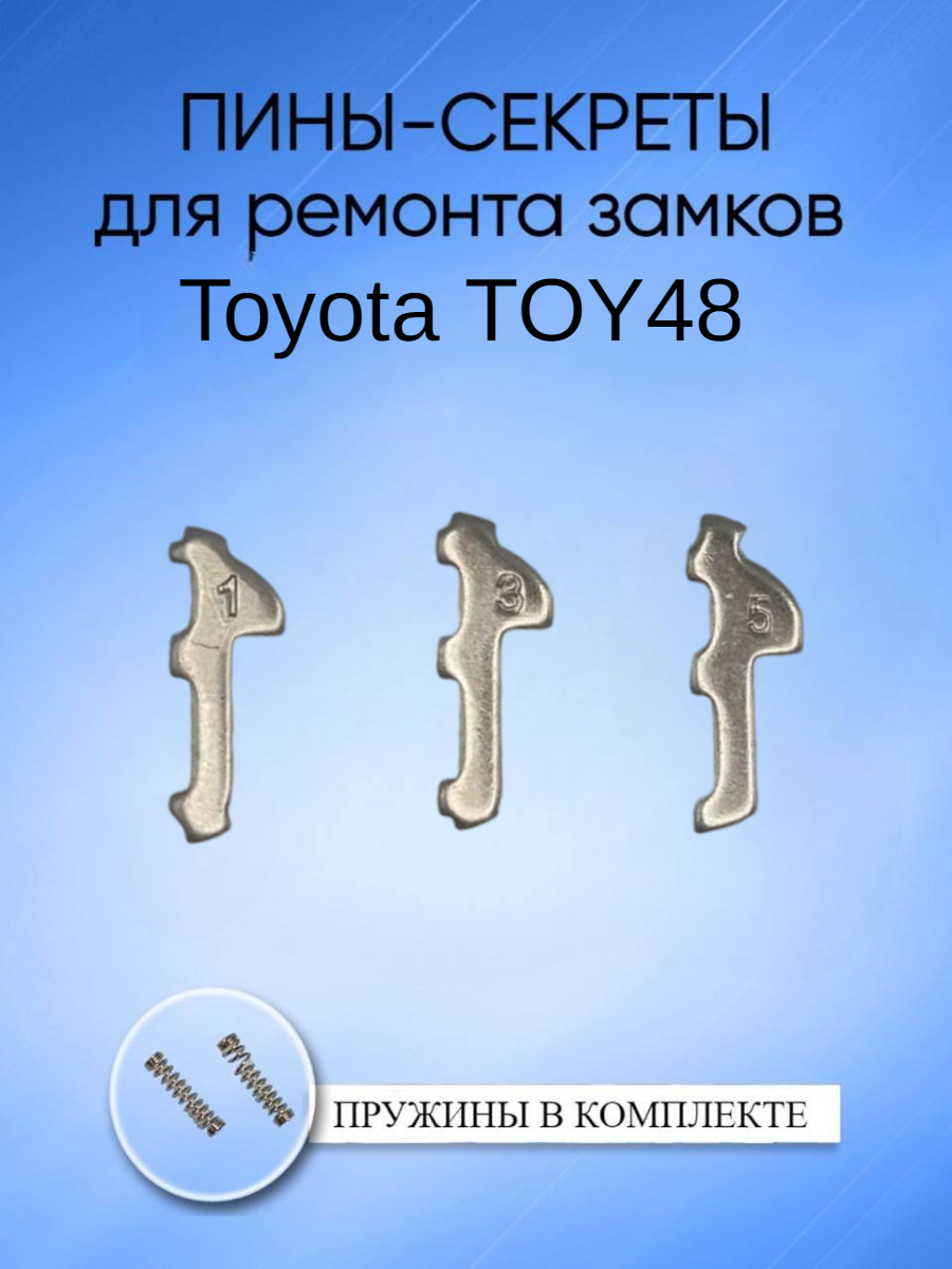 Автомобильные пины-секреты для замков Toyota TOY48