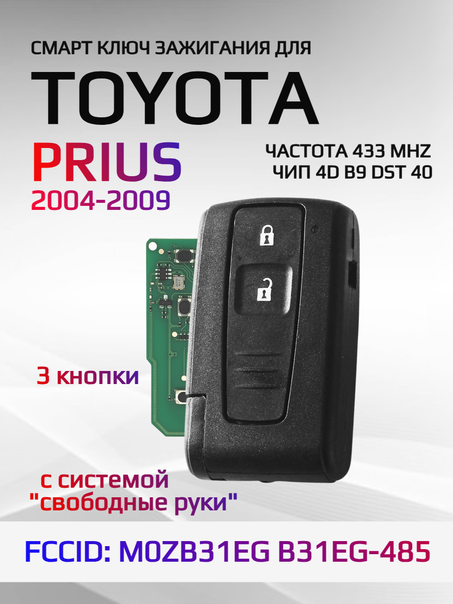 Смарт ключ зажигания для Toyota Prius 3 кнопки B31EG-485