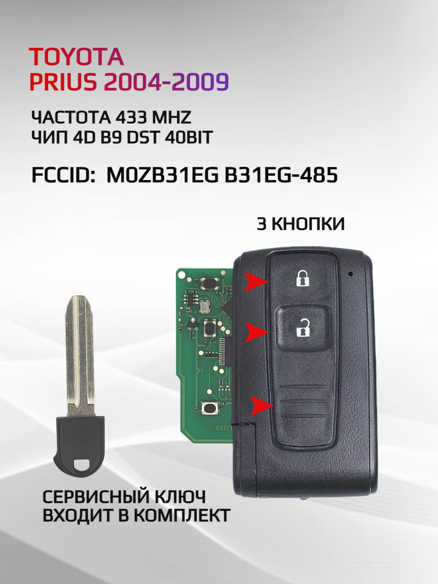 Смарт ключ зажигания для Toyota Prius 3 кнопки B31EG-485