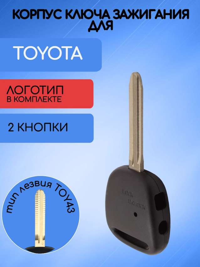 Корпус простого ключа с 2 кнопками для TOYOTA с лезвием TOY43 с логотипом